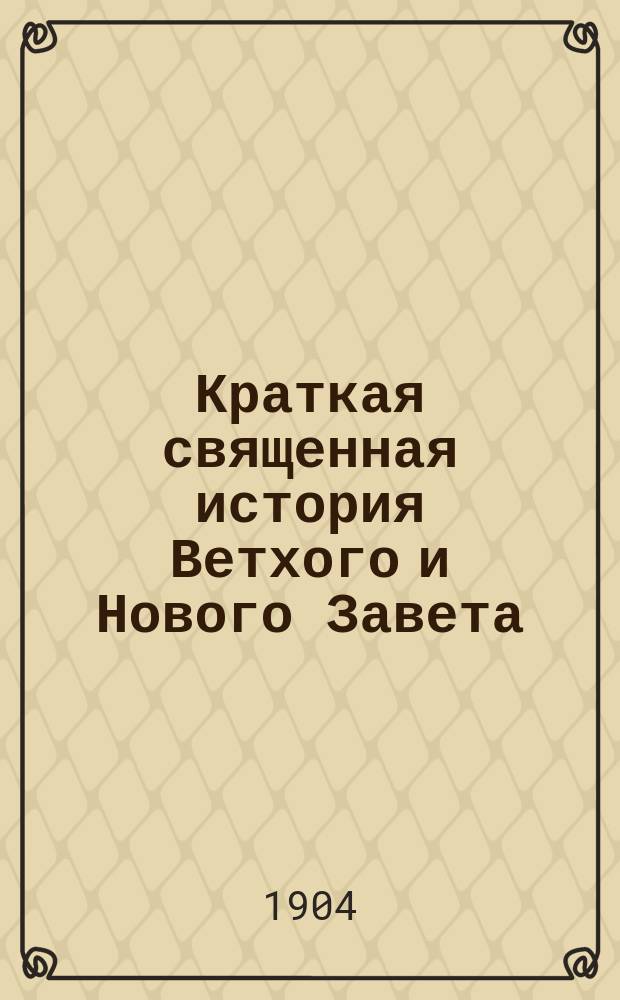 Краткая священная история Ветхого и Нового Завета