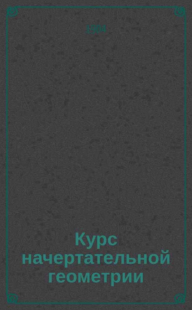 Курс начертательной геометрии