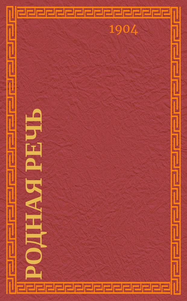 ... Родная речь : Пособие к изучению строя родной речи, в связи с последоват. научением письмен. изложению мыслей : Для школ земск., минист., церков., воскрес., а также мл. кл. сред. учеб. заведений и самообучения