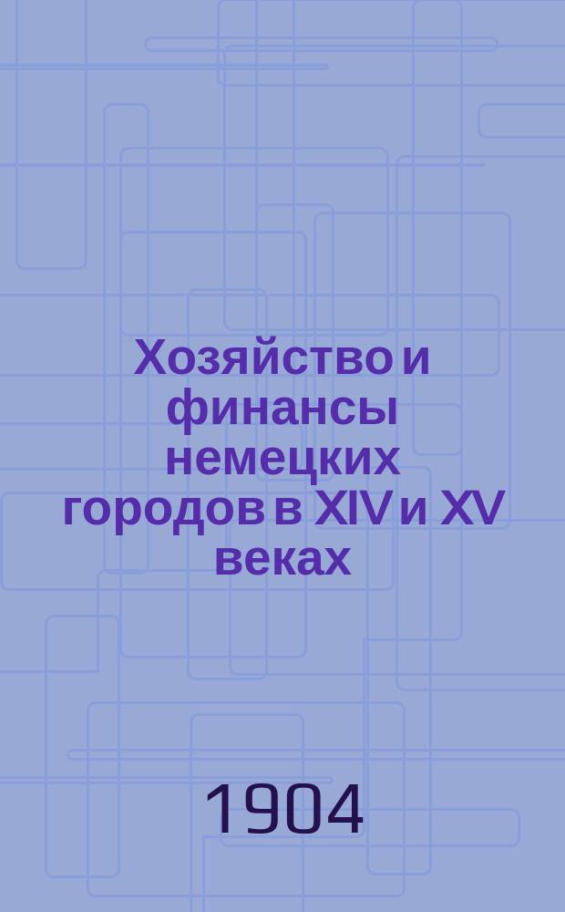 Хозяйство и финансы немецких городов в XIV и XV веках