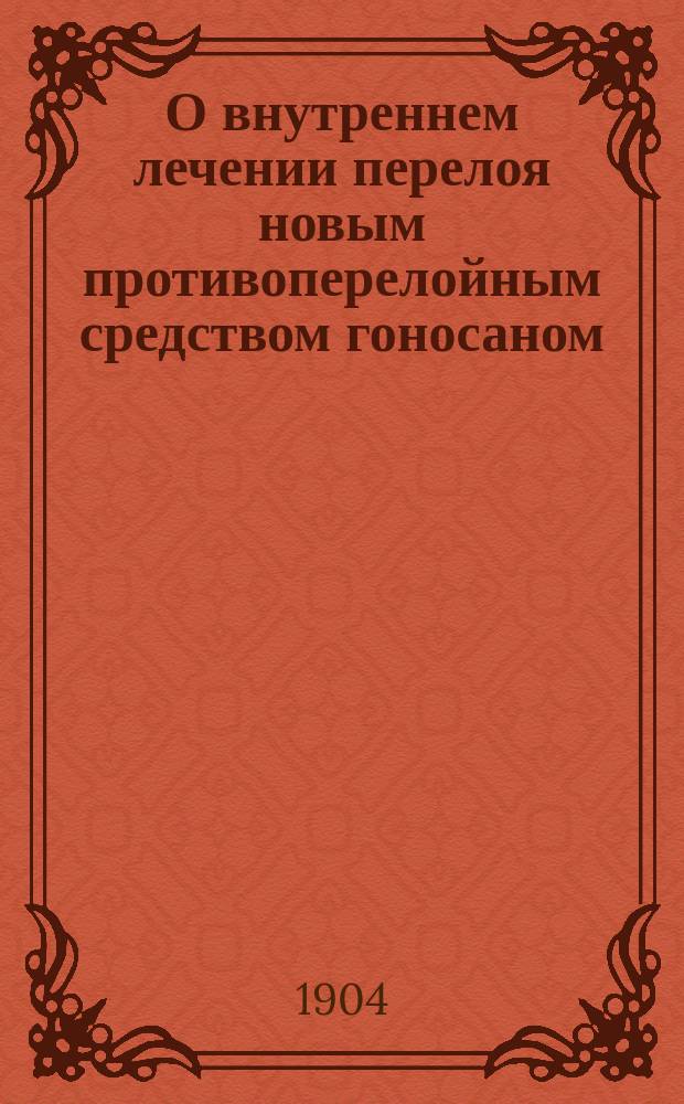 О внутреннем лечении перелоя новым противоперелойным средством гоносаном : Крит. обзор лит. М.И. Любовского. Берлин