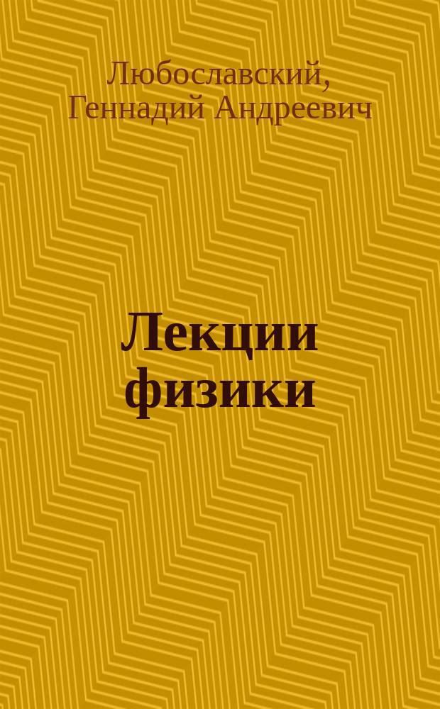 Лекции физики : Курс, чит. в Имп. Лесн. ин-те