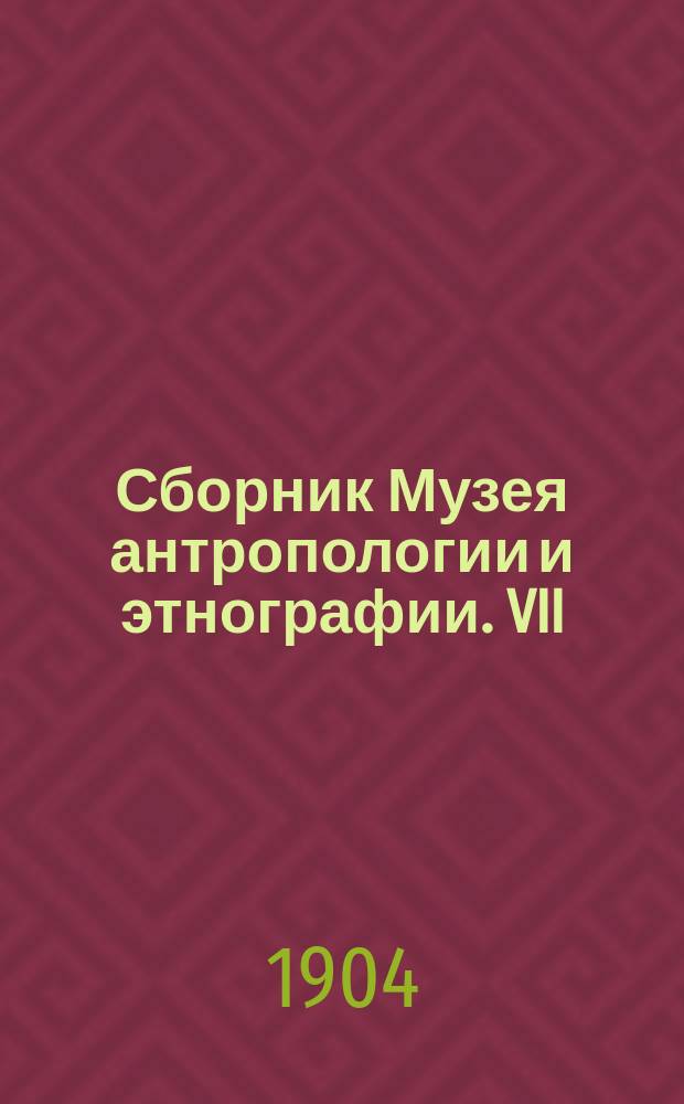 Сборник Музея антропологии и этнографии. VII : Список черепам краниологической коллекции Музея антропологии и этнографии имени императора Петра Великого при Императорской Академии наук