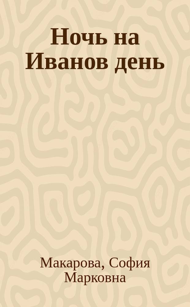 Ночь на Иванов день : Рассказ С.М. Макаровой
