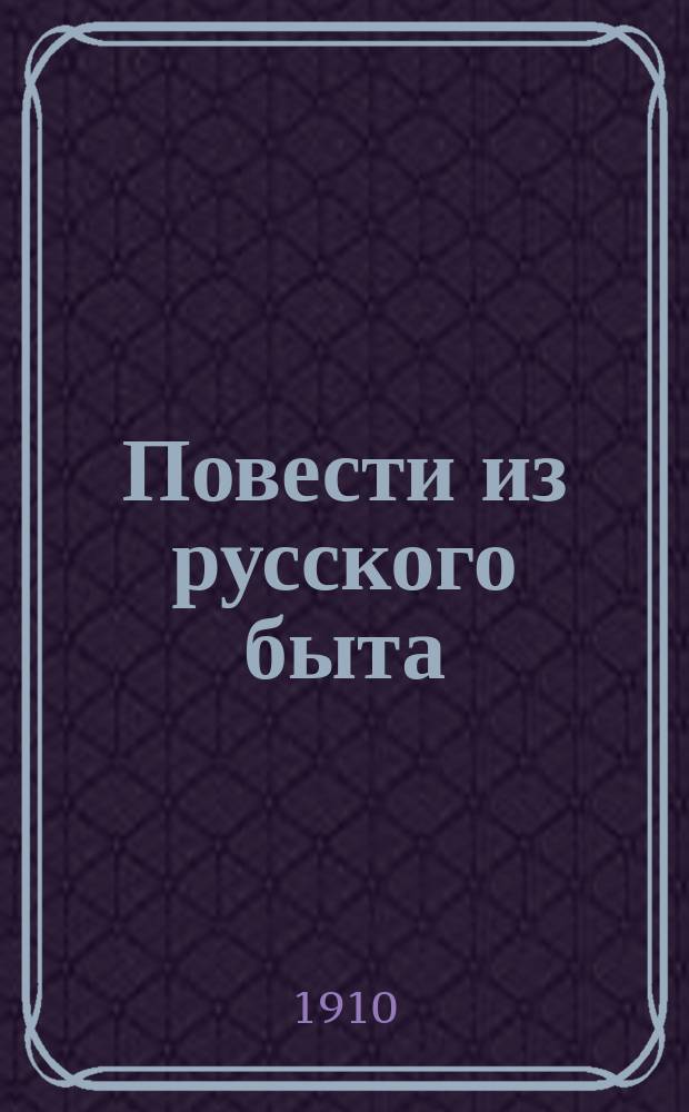 Повести из русского быта