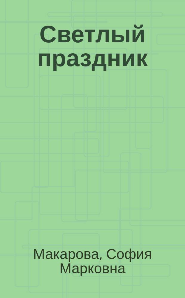 Светлый праздник : Рассказы С.М. Макаровой
