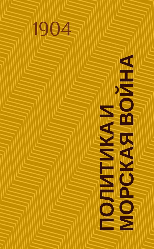 Политика и морская война : Пер. соч. кап. 1 ранга Рудольфа Лябре "Politik und Seekrieg"