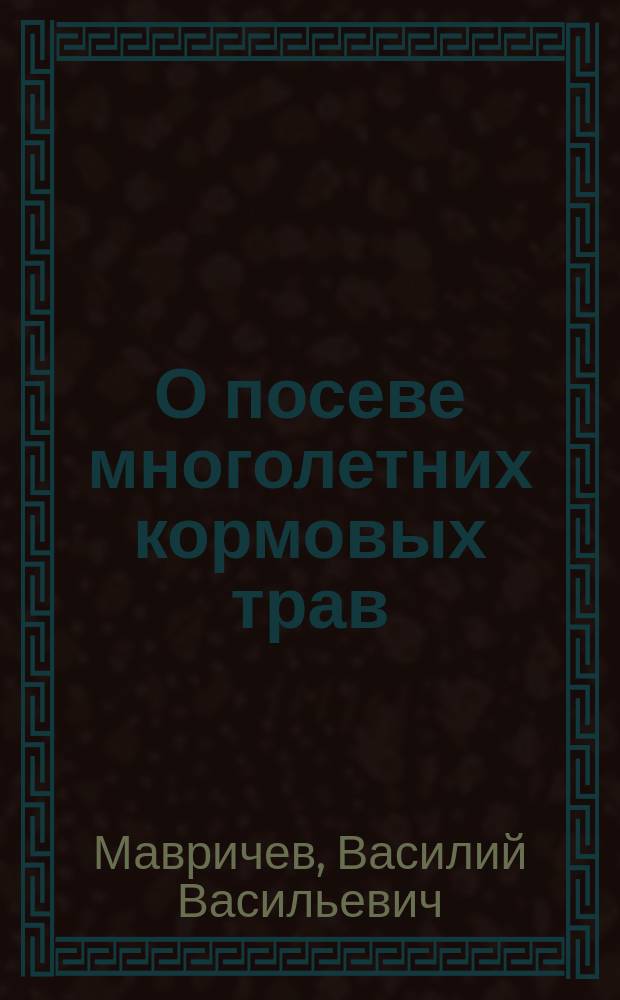 О посеве многолетних кормовых трав: клевера, тимофеевки и костра