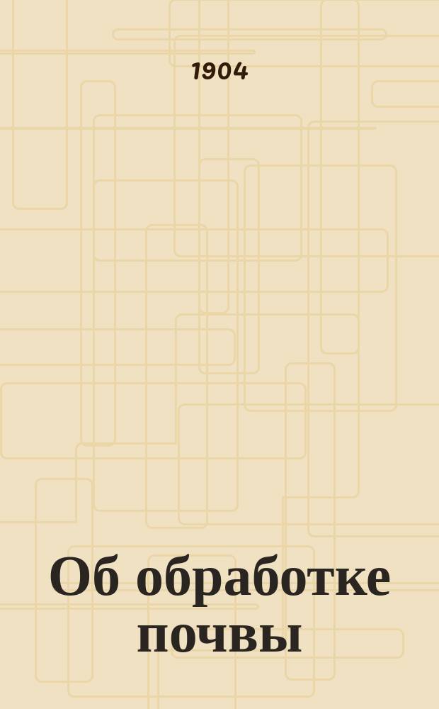 Об обработке почвы