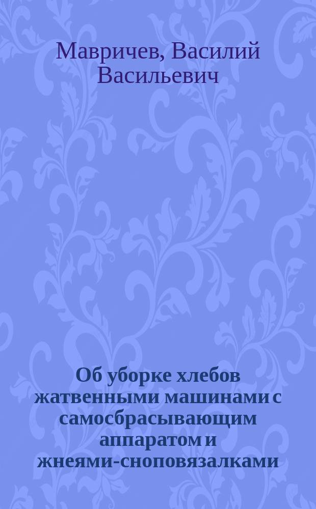 Об уборке хлебов жатвенными машинами с самосбрасывающим аппаратом и жнеями-сноповязалками