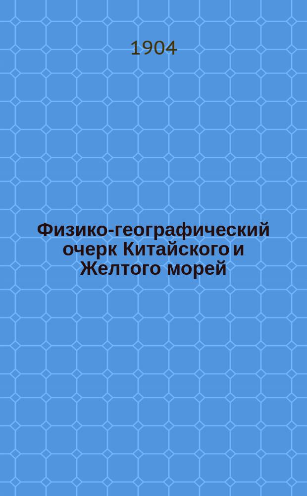 Физико-географический очерк Китайского и Желтого морей
