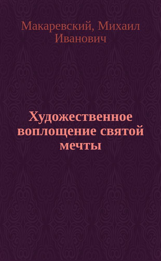 Художественное воплощение святой мечты : Домовая церковь Свято-Владимирской жен. учит. шк.