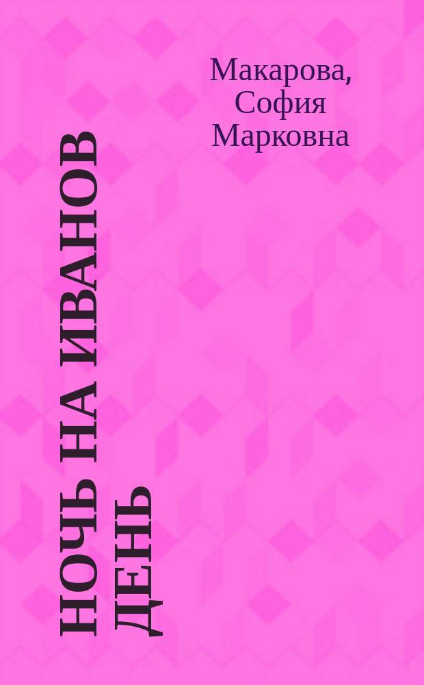 Ночь на Иванов день : Рассказ С.М. Макаровой