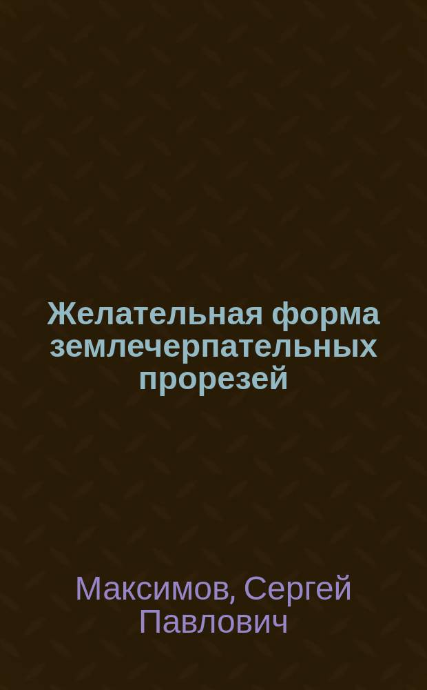 Желательная форма землечерпательных прорезей
