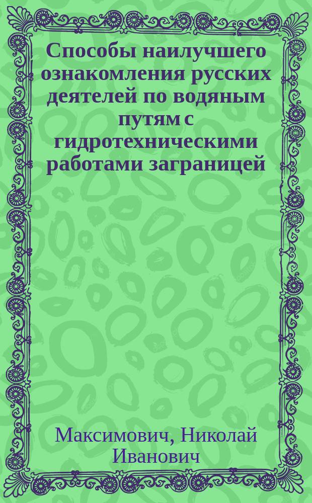 ... Способы наилучшего ознакомления русских деятелей по водяным путям с гидротехническими работами заграницей