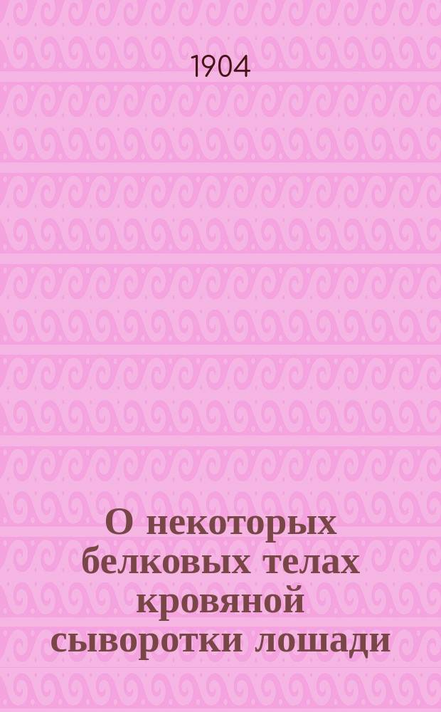 О некоторых белковых телах кровяной сыворотки лошади