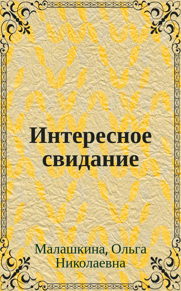 Интересное свидание : Шутка в одном д. Ольги Малашкиной
