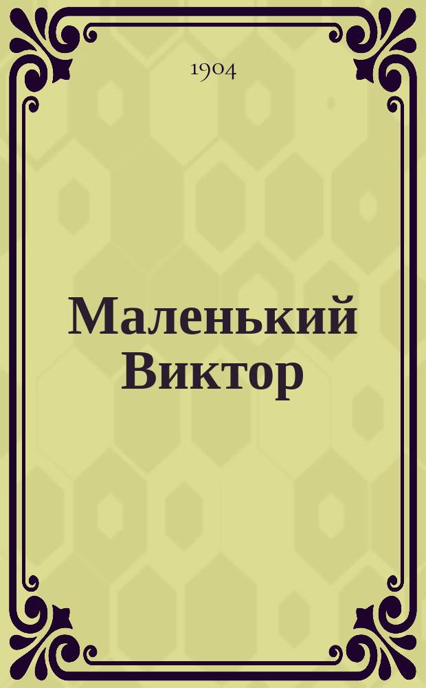 Маленький Виктор : Детские годы Виктора Петровича Острогорского