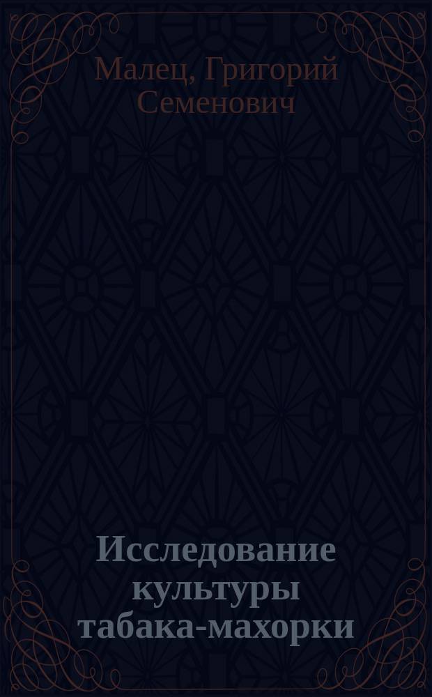 Исследование культуры табака-махорки : Отчет по Опыт. табачной плантации Лохвицкого о-ва сел. хозяев за 1898-1902 г.г