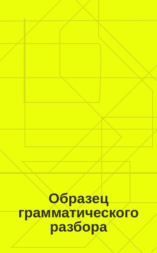 Образец грамматического разбора