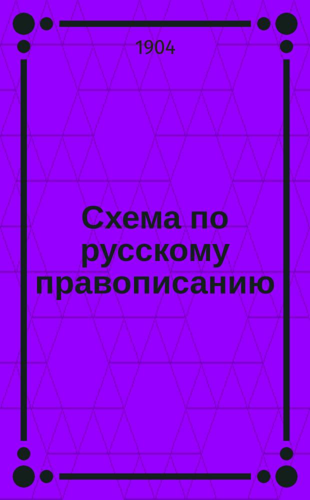 Схема по русскому правописанию