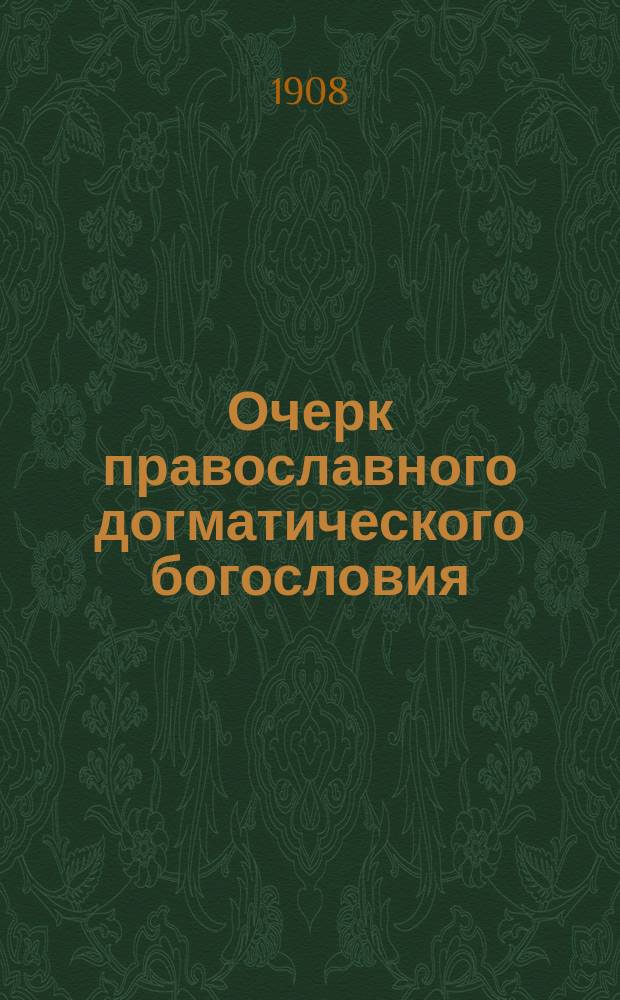 Очерк православного догматического богословия : Сост. применительно к прогр. догмат. богословия. [2] : Вторая половина