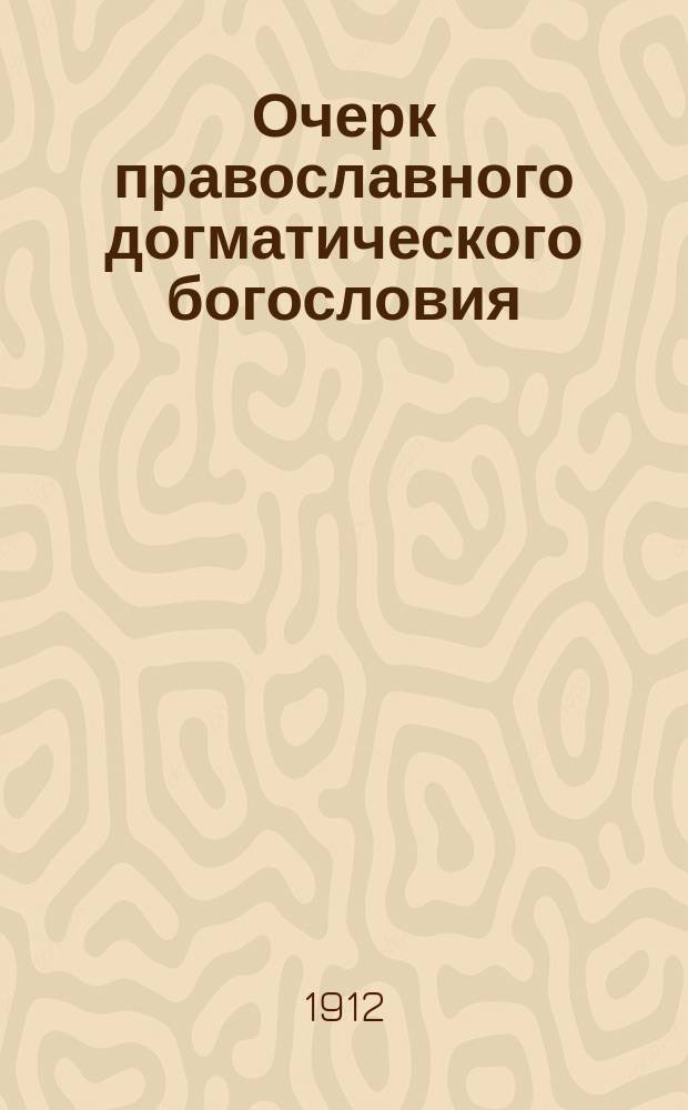 Очерк православного догматического богословия : Сост. применительно к прогр. догмат. богословия. [2] : Вторая половина