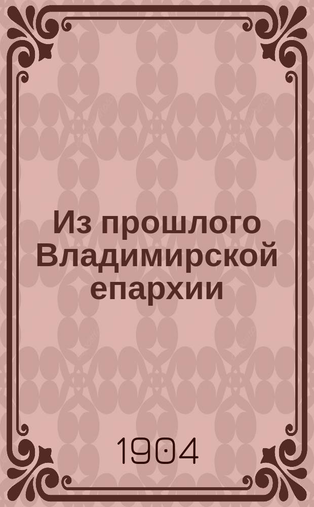 Из прошлого Владимирской епархии