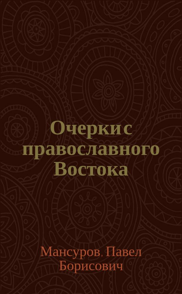 Очерки с православного Востока : 1-3