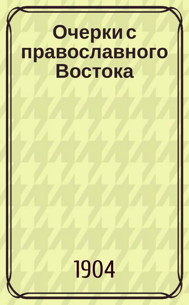 Очерки с православного Востока : [1-3]. [2]