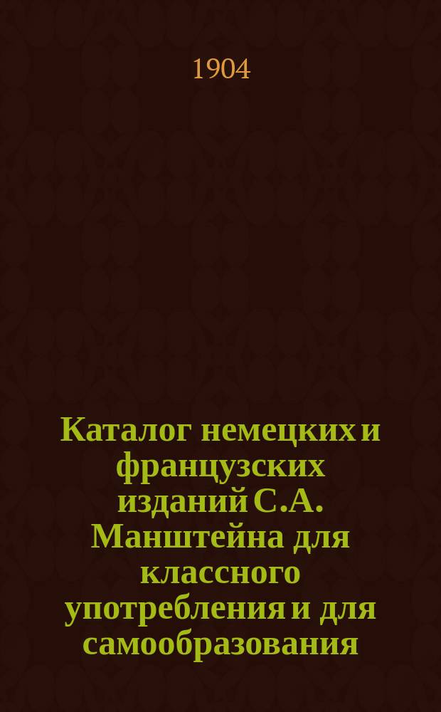 Каталог немецких и французских изданий С.А. Манштейна для классного употребления и для самообразования... ... на 1912/13 учебный год
