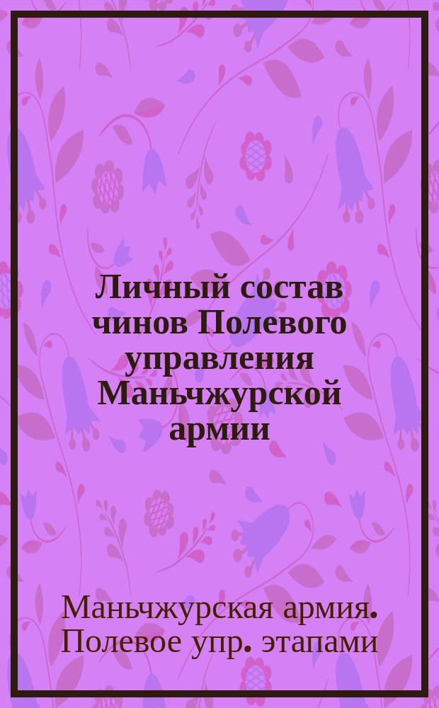 Личный состав чинов Полевого управления Маньчжурской армии