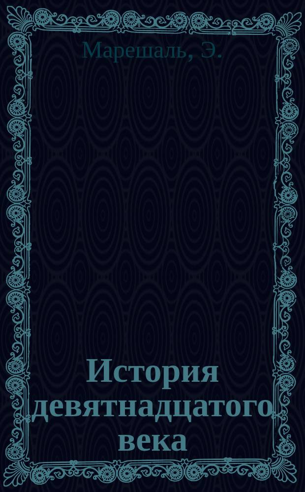 История девятнадцатого века (1789-1899 гг.)