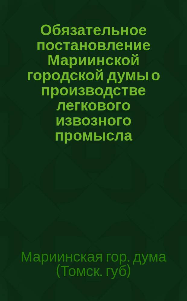 Обязательное постановление Мариинской городской думы о производстве легкового извозного промысла