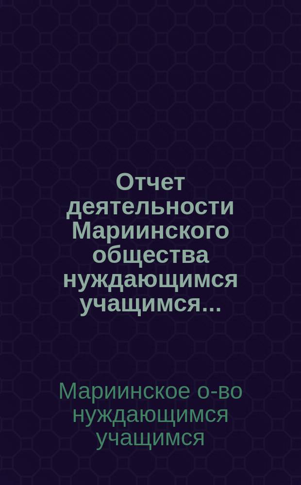 Отчет деятельности Мариинского общества нуждающимся учащимся...