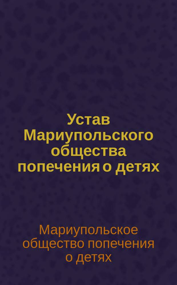 Устав Мариупольского общества попечения о детях : Утв. 5/V 1904