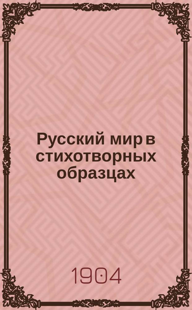 Русский мир в стихотворных образцах : Сист. сб. стихотворений и басен, сост. применительно к целям обучения в школе и дома. Ч. 1 : Первый год обучения