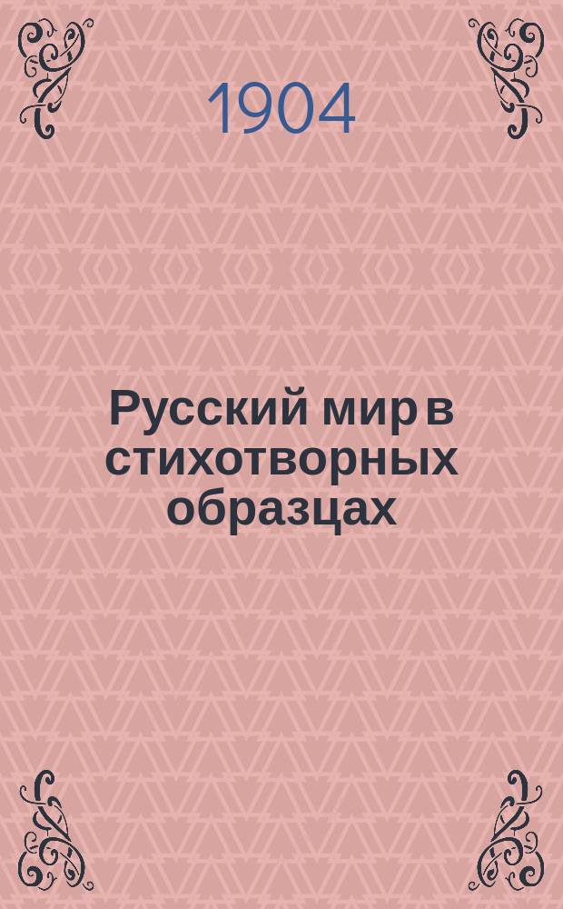 Русский мир в стихотворных образцах : Сист. сб. стихотворений и басен, сост. применительно к целям обучения в школе и дома. Ч. 2 : Второй год обучения