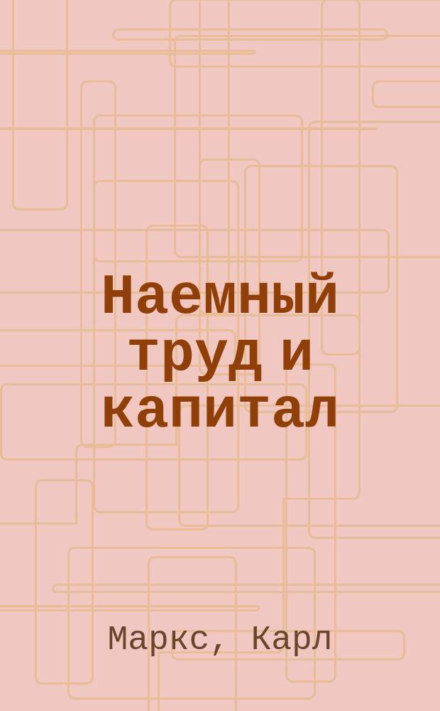 Наемный труд и капитал