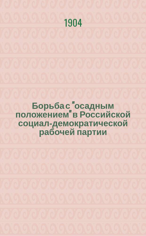 ... Борьба с "осадным положением" в Российской социал-демократической рабочей партии : (Ответ на письмо Н. Ленина) : С прил. писем Н. Ленина, Г. Плеханова и Ф. Дана