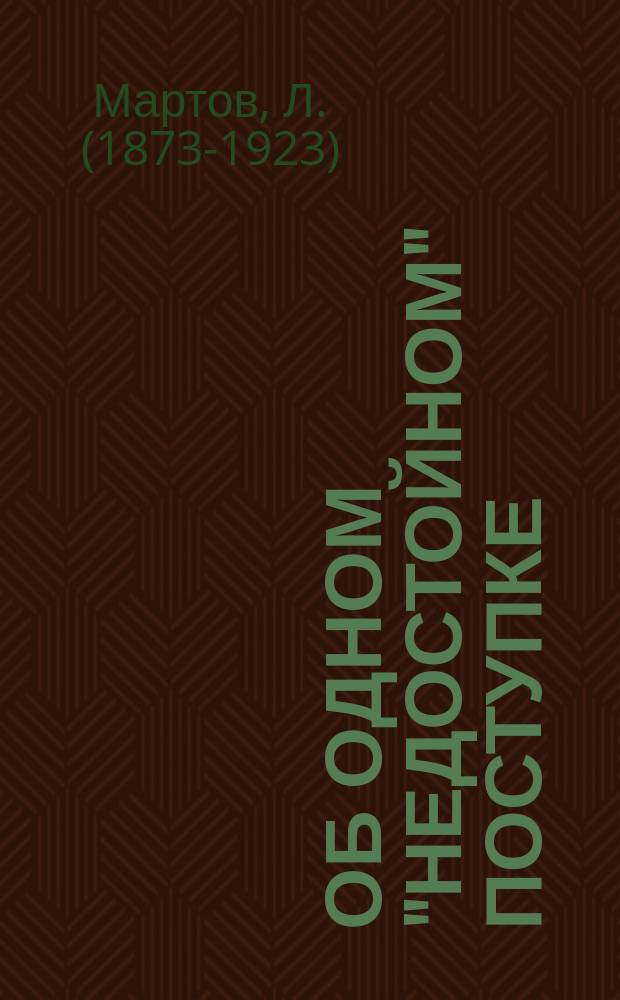Об одном "недостойном" поступке : (Ответ Ленину, Лядову и К°)