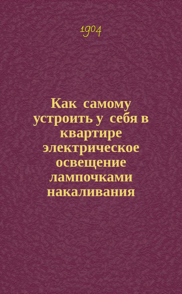 Как самому устроить у себя в квартире электрическое освещение лампочками накаливания