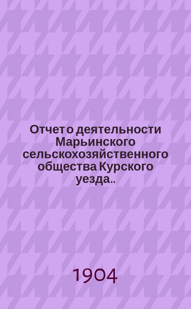 Отчет о деятельности Марьинского сельскохозяйственного общества Курского уезда...