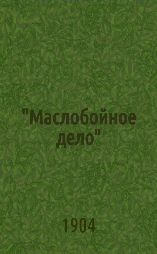 "Маслобойное дело" : Справ. книжка и крат. календарь... на 1904 год