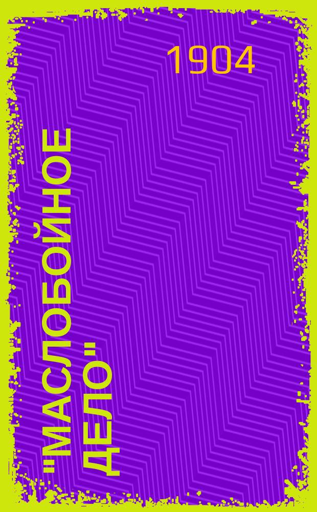 "Маслобойное дело" : Справ. книжка и крат. календарь... на 1905 год