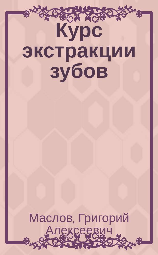 ... Курс экстракции зубов : Обезболивание местное. Наркоз