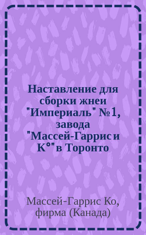 Наставление для сборки жнеи "Империаль" № 1, завода "Массей-Гаррис и К°" в Торонто (Канада)