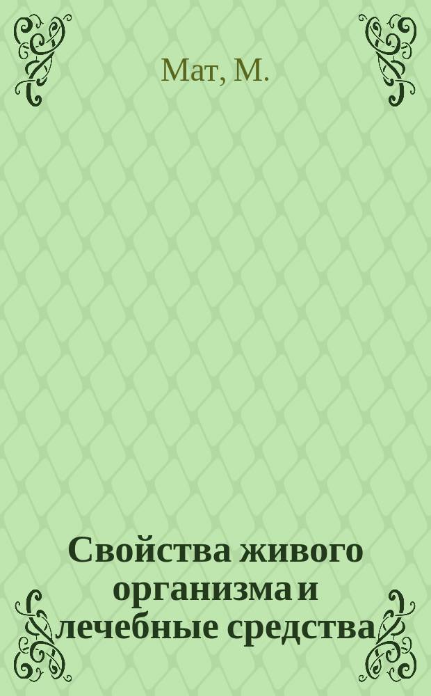 Свойства живого организма и лечебные средства : Гомеопатия