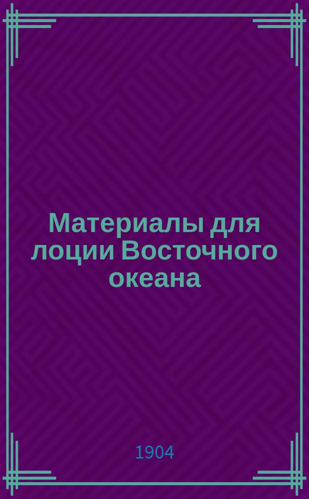 Материалы для лоции Восточного океана : Прибавления к описанию берегов Квантуна, описание Корейского залива и наставление для плавания фарватером Невельского : Сост. по работам Гидрогр. экспедиции Вост. океана