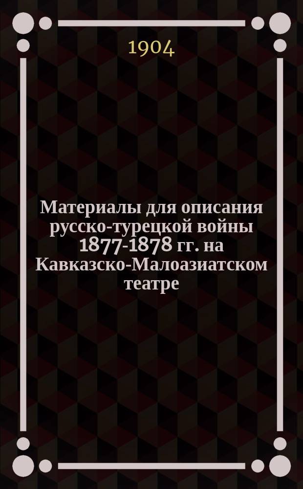 Материалы для описания русско-турецкой войны 1877-1878 гг. на Кавказско-Малоазиатском театре : С пл